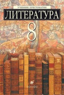 Литература. Углубленное изучение. 8 класс. Учебник-хрестоматия