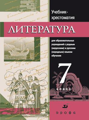 Русская литература 7кл. Уч-хр.для нац.школ Русская литература 7кл. Уч-хр.для нац.школ Черкезова М. В. и др.