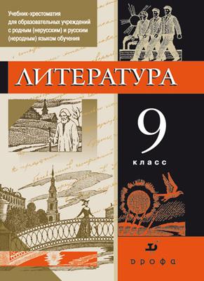 

Литература. 9 класс. Учебник-хрестоматия. Часть 2