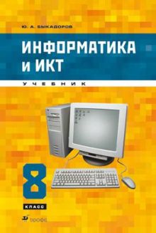 Информатика и ИКТ.8кл. Учебник.+CD (КОМПЛ)