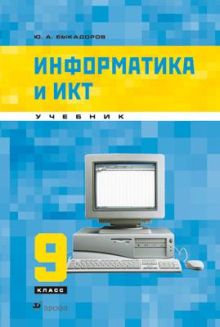 Информатика и ИКТ.9кл. Учебник.+CD (КОМПЛ)