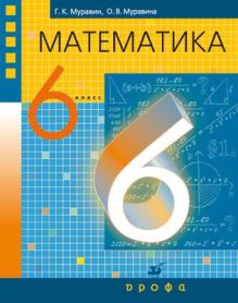 Математика. 6 класс. Учебник.