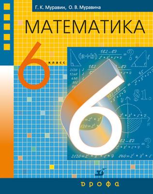 Математика. 6 класс. Учебник. Математика. 6 класс. Учебник. Муравин Г.К., Муравина О. В.