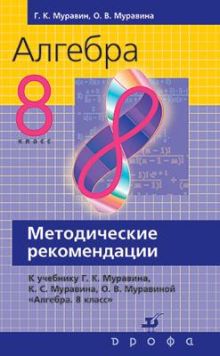 Алгебра. 8 класс. Методическое пособие