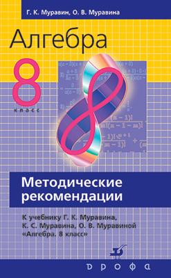 Алгебра. 8 класс. Методическое пособие Алгебра. 8 класс. Методическое пособие Муравин Г.К., Муравина О.В.