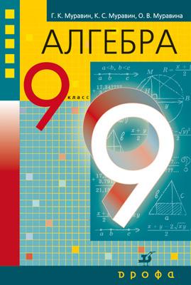 Алгебра. 9 класс. Учебник Алгебра. 9 класс. Учебник Муравин Г.К., Муравин К.С., Муравина О.В.