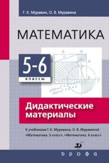 Математика. 5–6 классы. Дидактические материалы