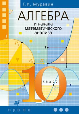 Алгебра и начала математического анализа. 10 класс. Учебник Алгебра и начала математического анализа. 10 класс. Учебник Муравин Г.К., Муравина О.В.