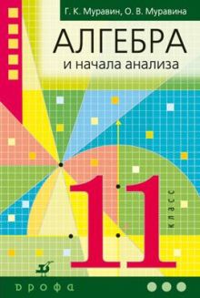 Математика: алгебра и начала математического анализа, геометрия. Алгебра и начала математического анализа. Базовый уровень. 11 класс. Учебник