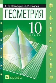 Геометрия. Углубленный уровень. 10 класс. Учебник