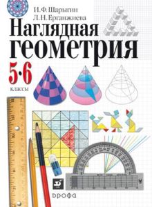 Наглядная геометрия.5-6кл.Учебник