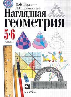 Наглядная геометрия.5-6кл.Учебник Наглядная геометрия.5-6кл.Учебник Шарыгин И.Ф., Ерганжиева Л.Н.