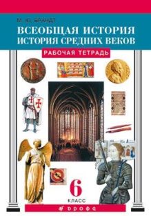 Всеобщая история. История Средних веков. 6 класс. Рабочая тетрадь