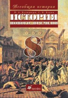 Всеобщая история. История Нового времени. 8 класс. Учебник