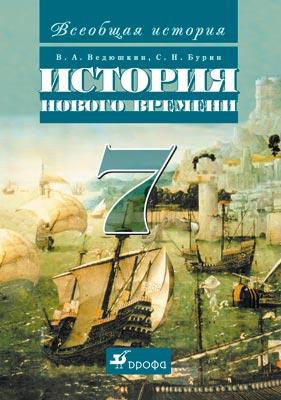 Новая истор.заруб.стран. XV-XVШв.7кл.Уч-к Новая истор.заруб.стран. XV-XVШв.7кл.Уч-к Ведюшкин В. А., Бурин С. Н.