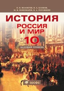 Россия и мир. Базовый уровень. 10 класс. Учебник