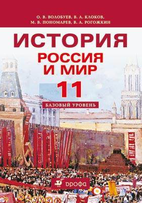 Россия и мир. XX век. Базовый уровень. 11 класс. Учебник Россия и мир. XX век. Базовый уровень. 11 класс. Учебник Волобуев О.В., Клоков В А., Пономарев М.В., Рогожкин В.А.