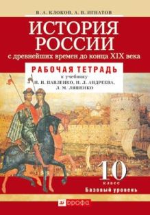История России с др.вр.до к.XIX.10кл.Раб.т.Баз.у