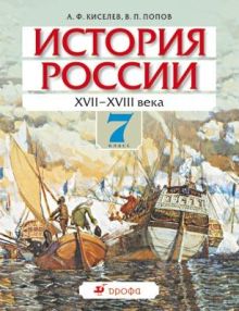 История России XVII-XVIIIвека.7кл.Учебник.