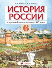 История России с др.вр.до XYIв.6кл.Учебник