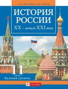 История России XXв.-нач.XXIв.11кл.Баз.ур.Учебник
