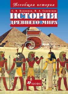 История Древнего мира.5кл.Учебник