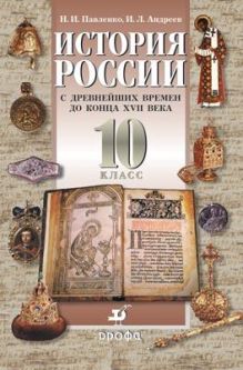 История России с древнейших времен до конца XVII века. Профильный уровень. 10 класс. Учебник. Часть 1