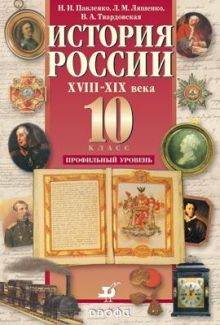 История России. XVIII–XIX века. Профильный уровень. 10 класс. Учебник. Часть 2