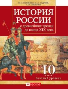История России с др.вр.до к.XIXв.10кл.Уч-к.Баз.ур.(Павленко)
