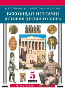 Всеобщая история. История Древнего мира. 5 класс. Учебник