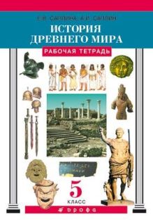 Всеобщая история. История Древнего мира. 5 класс. Рабочая тетрадь