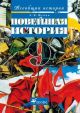 Всеобщая история. Новейшая история зарубежных стран XX века. 9 класс ...