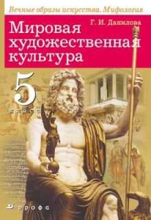 Мировая художественная культура 5кл.Учеб.