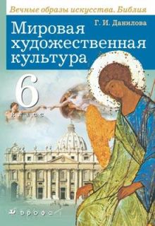 Мировая художественная культура 6кл.Учеб.