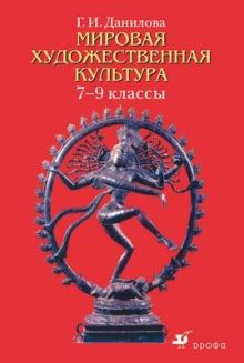 Мировая художественная культура 7-9кл.Учеб.