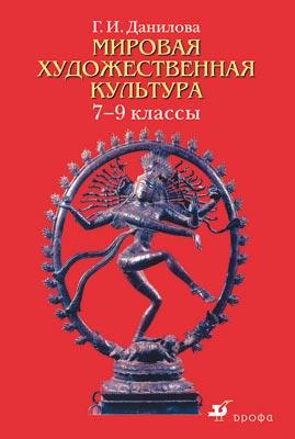 Мировая художественная культура 7-9кл.Учеб. Мировая художественная культура 7-9кл.Учеб. Данилова Г. И.