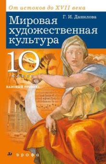 Мировая художественная культура. 10кл.Учеб.