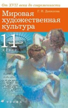 Мировая художественная культура. 11кл.Учеб.
