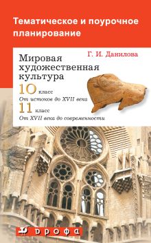 Тематическое и поурочное планирование. МХК. 10-11 классы.