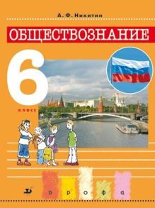 Обществознание. 6кл. Учебник.