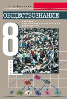 Обществознание. 8 класс. Учебник