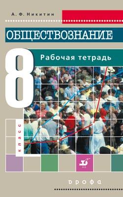 

Обществознание. 8 класс. Рабочая тетрадь