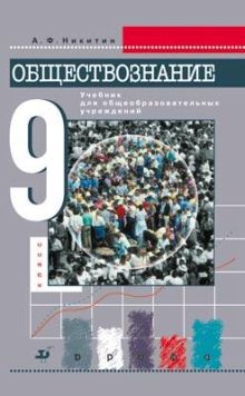 Обществознание. 9 класс. Учебник