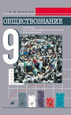 Обществознание. 9 класс. Учебник Обществознание. 9 класс. Учебник Никитин А.Ф.