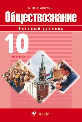 

Обществознание. Базовый уровень. 10 класс. Учебник