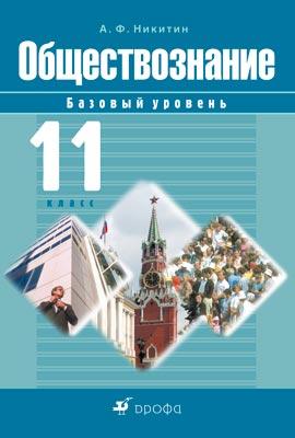 Обществознание. Базовый уровень. 11 класс. Учебник Обществознание. Базовый уровень. 11 класс. Учебник Никитин А.Ф.