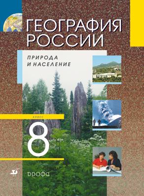

География России.8 класс. Природа и население. Учебник