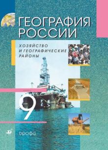 География России. Хозяйство и географические районы. 9 класс. Учебник