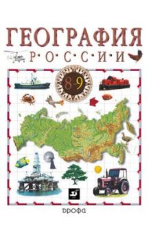 География России. Хозяйство и географические районы. 9 класс. Учебник