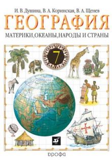 Материки, океаны, народы и страны. География. 7 класс. Учебник